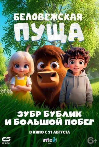 Беловежская пуща. Зубр Бублик и большой побег (2025) онлайн бесплатно